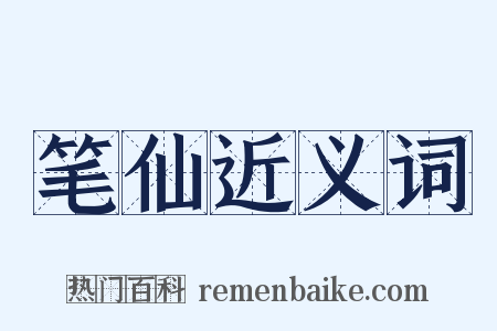 笔仙近义词是什么意思的图片